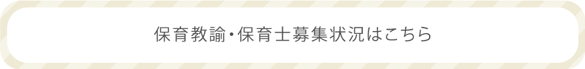 保育教諭・保育士募集状況はこちら