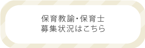 保育教諭・保育士募集状況はこちら